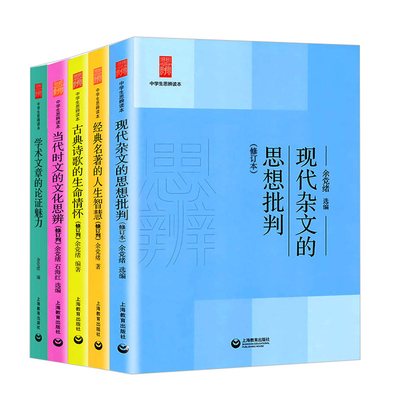 中学生思辨读本 修订版 当代时文的文化思辨/古典诗歌的生命情怀/现代杂文的思想批判/经典名著的人生智慧/意象与思辨 余党绪编著