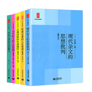 中学生思辨读本 修订版 当代时文的文化思辨/古典诗歌的生命情怀/现代杂文的思想批判/经典名著的人生智慧/意象与思辨 余党绪编著
