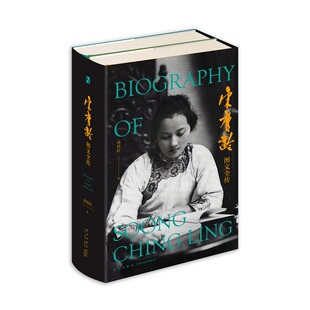 现货正版 宋庆龄图文全传 20世纪伟大女性宋庆龄典藏传记新版《孙中山全集》主编百岁学者尚明轩作品新星出版社传记文库书籍