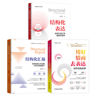 官网套装 高情商结构化表达 3册全(结构化表达+结构化汇报+用好情商去表达)职场软实力系列三部曲 高情商表达,拯救职场笨嘴