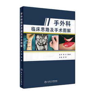手外科临床思路及手术图解 杨勇手外科手术图解 手外科疾患的诊断和治疗原则外科手术学参考工具书籍 人民卫生出版社9787117285261