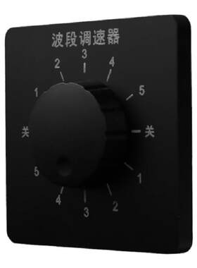 86型黑灰色家用五档波段调速开关