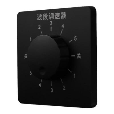 86型黑灰色家用五档波段调速开关