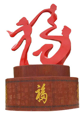 不锈钢福字抽象雕像园林景观定制