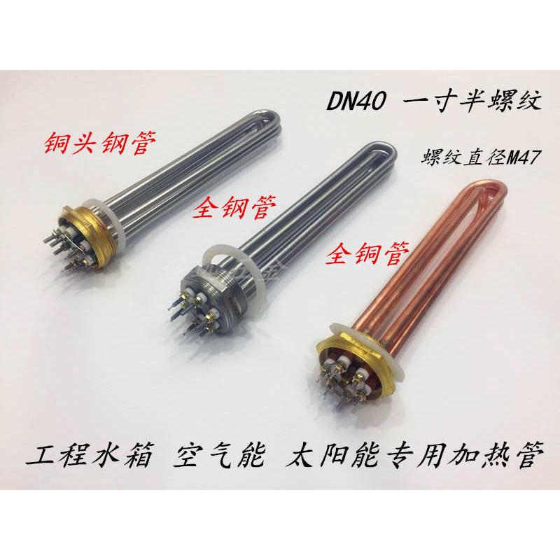 DN40大功率一寸半导热油工程空气能水箱加热管220v/380v加热棒