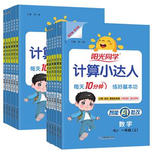 阳光同学默写计算小达人阳光同学