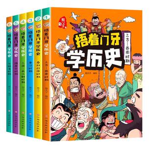 6册全套捂着门牙学历史漫画书中国少儿读物适合孩子看的中华上下五千年幽默搞笑小学生三四五六年级课外书必读老师推荐阅读儿童书