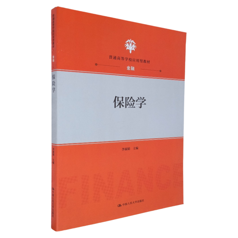 保险学 中国人民大学出版社 李淑娟 编 旅游保险 意外保险 汽车保险 医疗保险