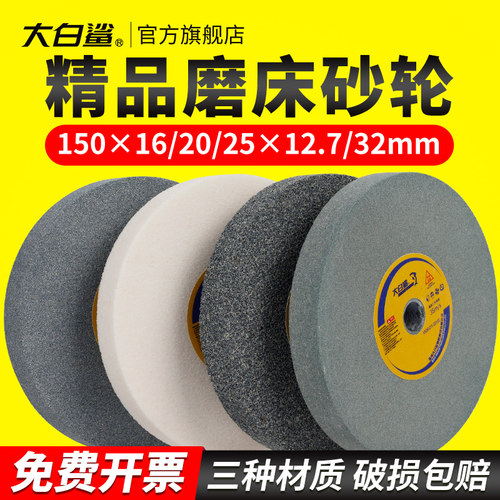 大白鲨平面磨床150砂轮工业砂轮磨刀石磨砂轮白刚玉绿碳化硅砂轮
