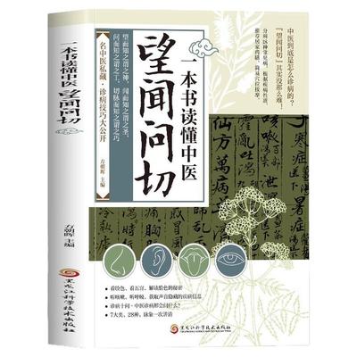 【正版现货】一本书读懂中医望闻问切中医基础理论名中医诊断技巧图解易学易懂入门指南从诊断到养生全指南畅销书籍排行榜零基础学