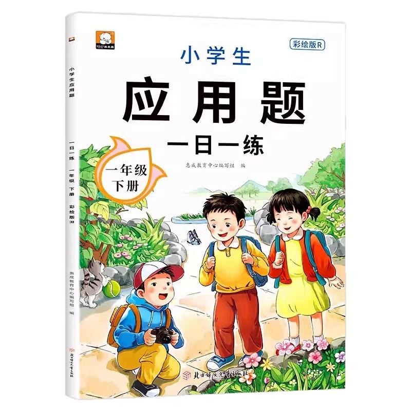 2026新版一年级下册数学应用题专项训练人教版 小学教材配套1年级数学思维训练同步练习题册应用题幼小衔接强化训练奥数天天练RJ