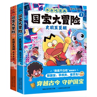 我是不白吃漫画书国宝大冒险史前至夏朝/商朝至周朝中国历史幽默搞笑绘本故事书6-8岁以上同步课堂知识文物用途工艺和背景畅销读物