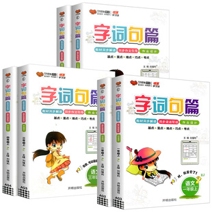 2024字词句篇三年级四五六年级一二年级上下册语文人教版部编版字词句段篇章手册小学课文讲解课本详解教材解读预习训练万向思维