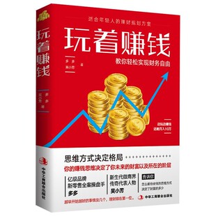 正版玩着赚钱单身经济学教你发现商机轻松理财实现自由财富年轻人理财规划方案财务管理理财书籍财富思维法则新理财方法赚钱