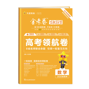 天星教育2026高考金考卷百校联盟高考预测卷领航卷语数学物理化学政治历史英地预测卷高三模拟试卷试题调研攻略必刷题高考复习资料