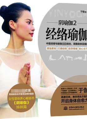 阴瑜伽2：经络瑜伽-中医与瑜伽结合 开启身体自愈力 瑜伽从新手到高手初级入门零基础教程全图解 深度拉伸强健筋腹健身 博库网