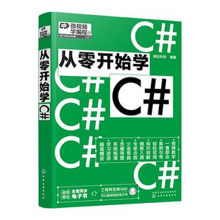 微视频学编程 从零开始学C# C#从入门到精通 赠配套视频和源程序相关资源库题库 C#初学者软件开发入门者参考 高校计算机专业教材