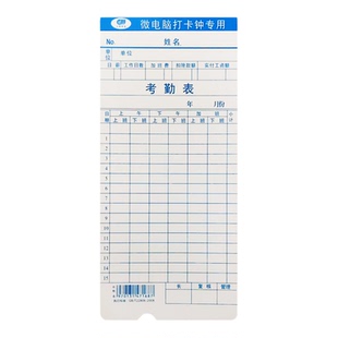 微电脑考勤卡卡钟通用打卡机卡纸上班记工工资卡片色带签到钟专用打卡纸足量100张