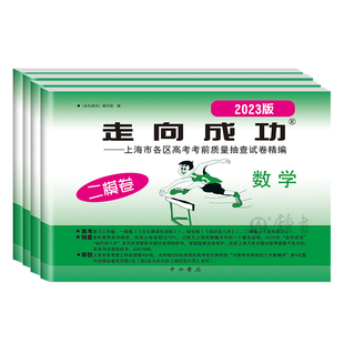 2026上海高考一模二模卷语文数学英语物理化学历史政治生命科学生物 文化课强化训练高中高三各区试卷领先一步走向成功2025