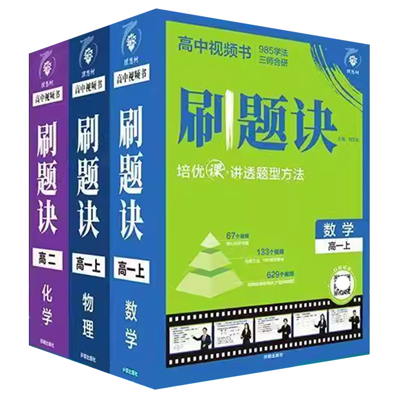 理想树高中刷题诀视频书数学物理化学高一高二上下册高中必刷题标准版精装版解题方法视频讲解课全解全国通用