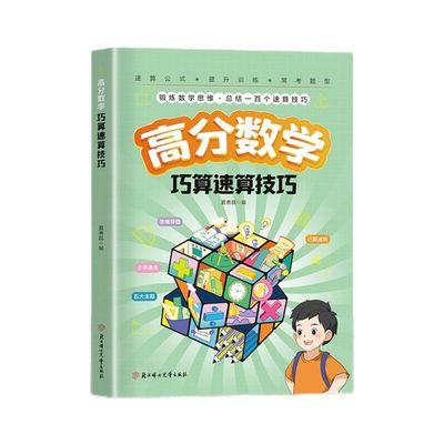 正版高分数学巧算速算技巧小学生通用循序渐进掌握计算思维趣味