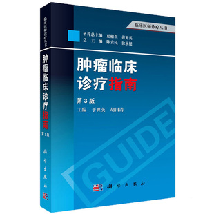 【正版现货】肿瘤临床诊疗指南（第3版）陈安民，徐永健，于世英 等编 内科学 肿瘤学书籍 临床医师诊疗丛书