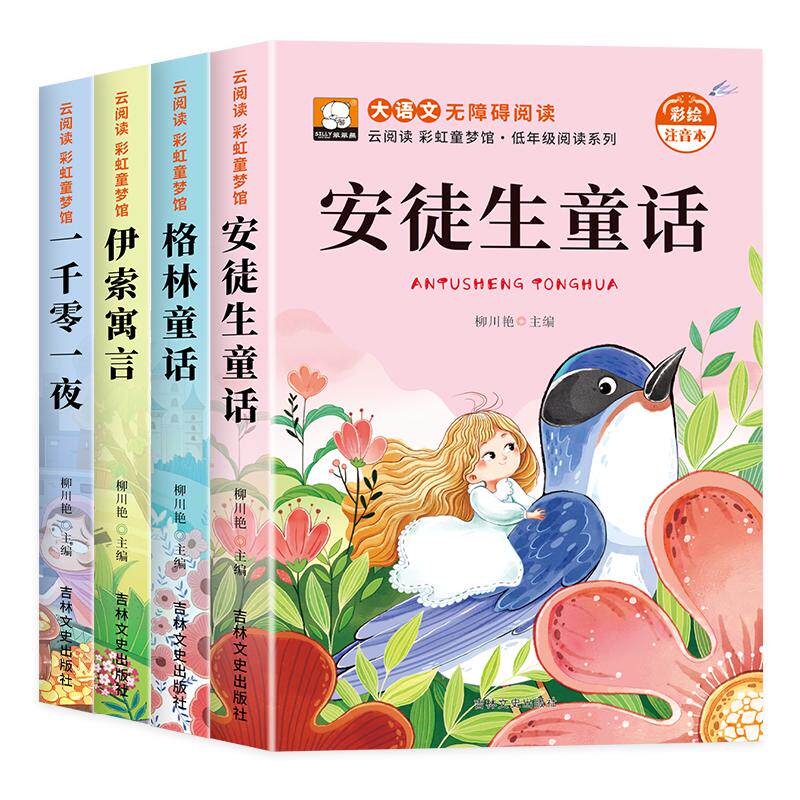 一年级二三年级阅读课外书必读安徒生童话格林童话全集彩图注音版一千零一夜伊索寓言儿童故事书小学生带拼音绘本幼儿读物睡前故事