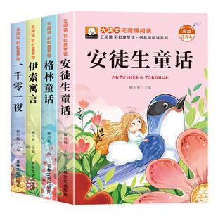 一年级二三年级阅读课外书必读安徒生童话格林童话全集彩图注音版一千零一夜伊索寓言儿童故事书小学生带拼音绘本幼儿读物睡前故事