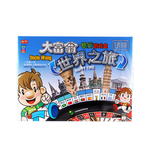 正版大富翁世界之旅中国之旅桌面游戏棋牌桌游模拟经营强手棋娱乐