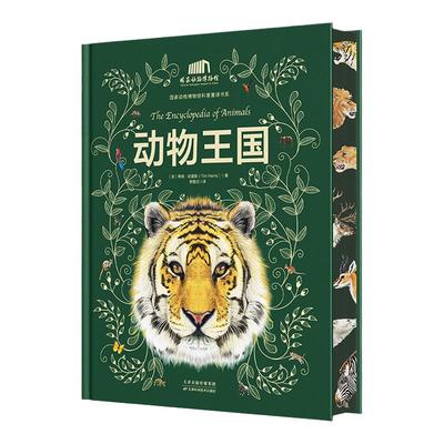 【精装大开本收藏版】动物王国刷边版送联名款帆布袋濒危动物经折页 中国科学院动物研究所·国家动物博物馆专家审校推荐