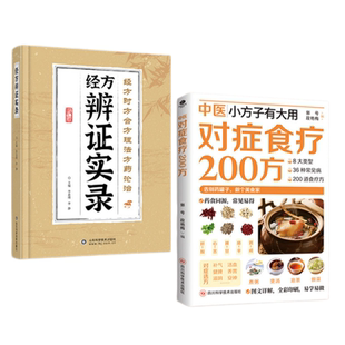 中医小方子有大用对症食疗200方正版书籍精美彩图详解中医调理身体养生食疗书目食疗药膳养生宝典补气血科普攻略