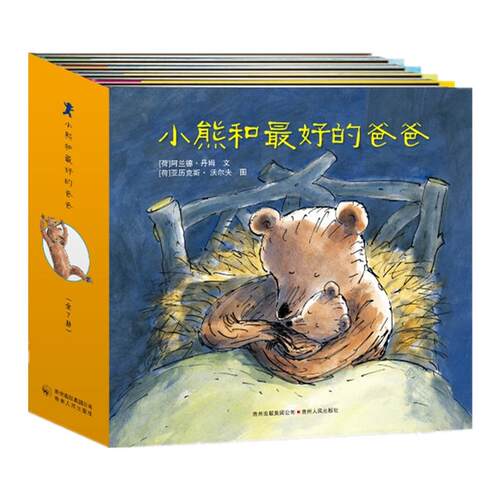 当当网正版童书 小熊和的爸爸精装版全套7册
