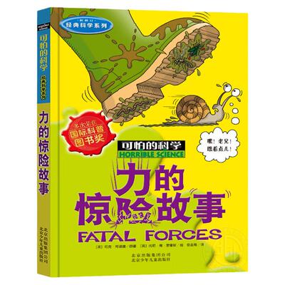 可怕的科学经典科学力的惊险故事