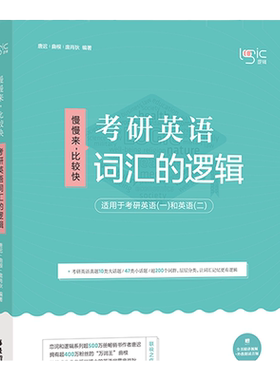 正版现货考研英语词汇逻辑唐迟