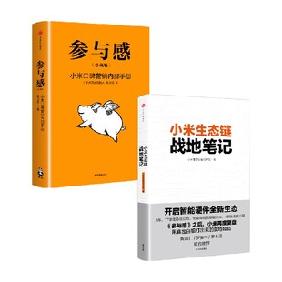 解密小米系列 (套装共2册)参与感(珍藏版)+小米生态链战地笔记 黎万强 著 中信出版社图书 正版书籍