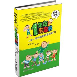 当当网 君伟上小学1年级鲜事多1-6年级一年级鲜事多二年级问题多三年级花样多五年级意见校园励志小说6-12岁小学生课外阅读书正版