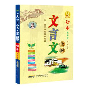 勤+诚畅销23年初中生7-9年级文言文全解统编版与人教版教材配套课文译注评析文本分析古汉语知识中考接轨演练考点难题解析