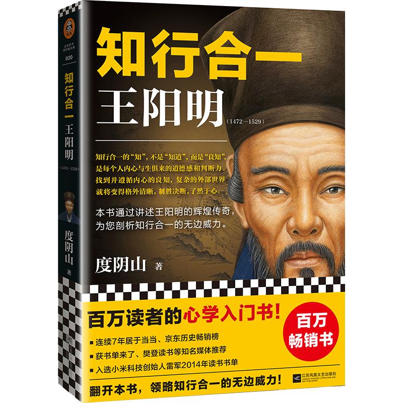 当当【任选】知行合一王阳明大全集新版 1+2+3+4+传习录 度阴山著作 心学入门书深入解读知行合一及其创始人王阳明的通俗全传正版