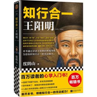 当当【任选】知行合一王阳明大全集新版 1+2+3+4+传习录 度阴山著作 心学入门书深入解读知行合一及其创始人王阳明的通俗全传正版