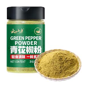 云山半香辛料青花椒粉60g农家青麻椒家用绿麻椒干货藤椒粒粉