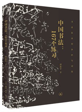中国书法邱振中三联书店