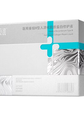 医用重组胶原蛋白次抛精华液