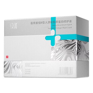 医用重组三型人源化胶原蛋白次抛精华敏感肌修复非面膜创面护理液