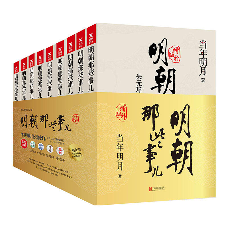 【当当专享印签版】明朝那些事儿增补版全套9册 当年明月作品 白话明史中国古代史通史记历史类书籍中小学生课外书 磨铁正版书籍