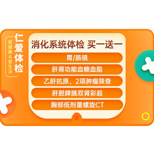 上海仁爱胃肠镜含麻醉电子胃镜肠镜肿瘤检查消化系统-E8体检套餐