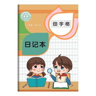 A5课业款日记本田字格小学生专用卡通可爱方格男孩女孩儿童加厚笔记本车线缝线本拼音