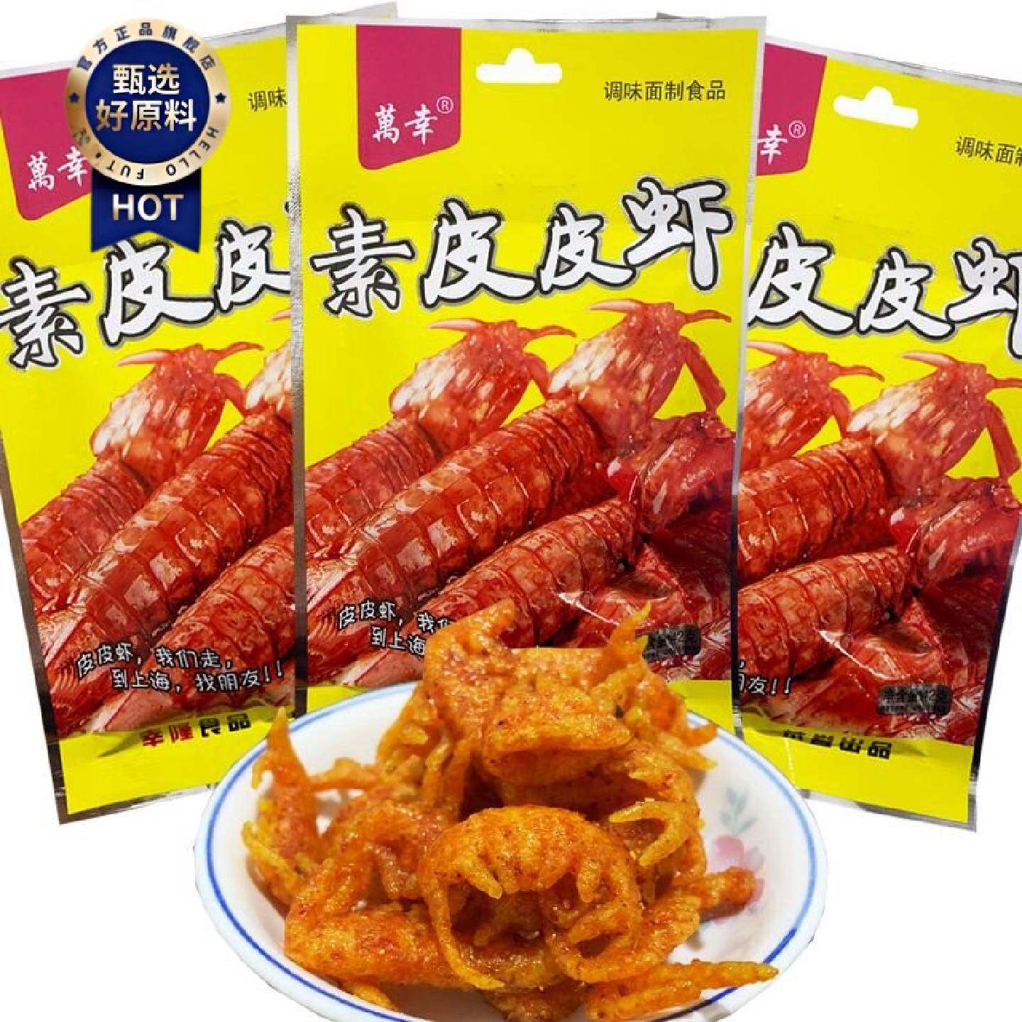 万幸素皮皮虾味38g辣条虾扯淡麻辣素食8090后儿时怀旧校园零食
