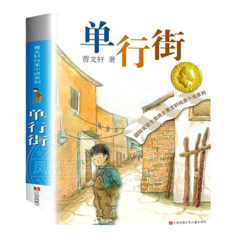 单行街正版曹文轩全套中小学生