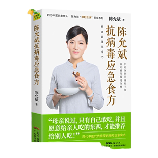 陈允斌抗病毒应急食方 专门针对流行性病毒提高身体抵抗力的顺时食方病时应急生活养生家庭中医保健吃饭吃法的智慧茶包小偏方