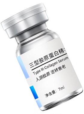 高端 Ⅲ型I型胶原蛋白原液7ml  靶向赋活细胞外基质真皮层